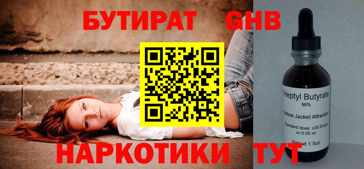 БУТИРАТ оксибутират Камышин